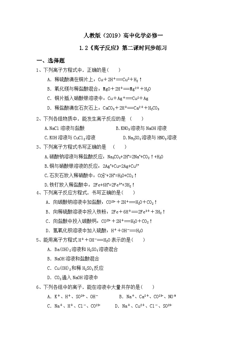 1.2《离子反应》第二课时练习第1页