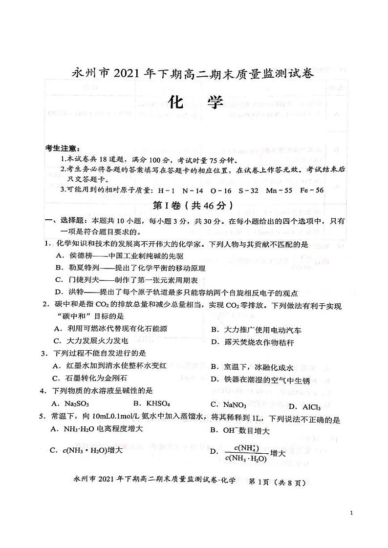 湖南省永州市2021-2022学年高二上学期期末质量监测化学试卷第1页