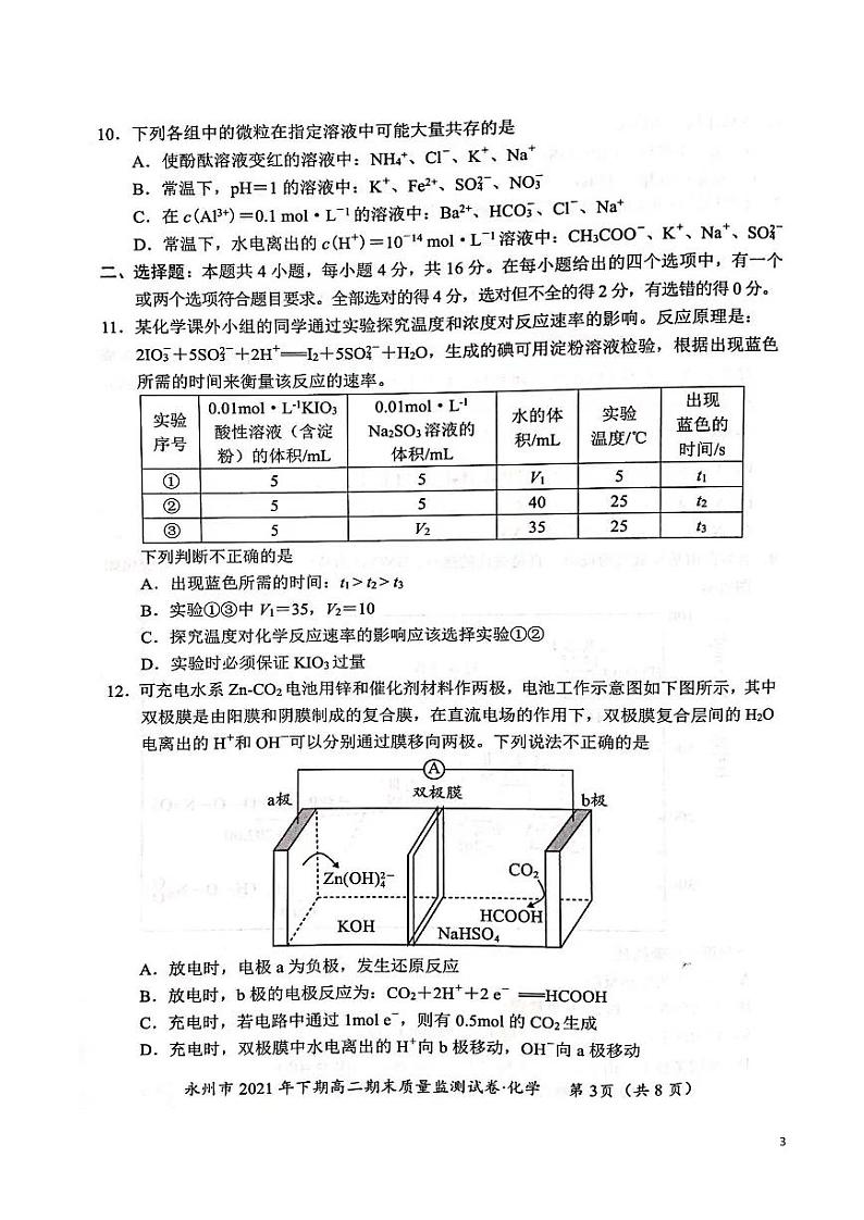 湖南省永州市2021-2022学年高二上学期期末质量监测化学试卷第3页