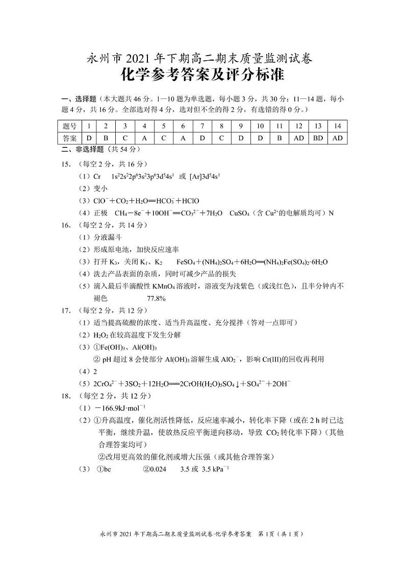 湖南省永州市2021-2022学年高二上学期期末质量监测化学答案PDF版含答案第1页