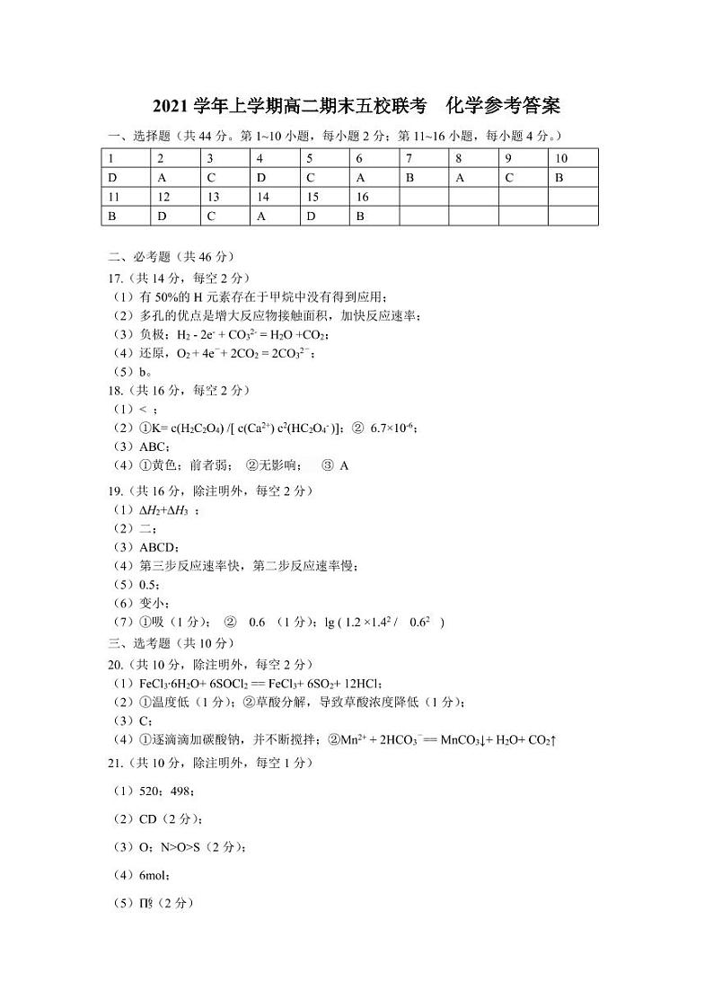 2021-2022学年广东省广州市高二上学期期末五校联考试题化学PDF版含答案01