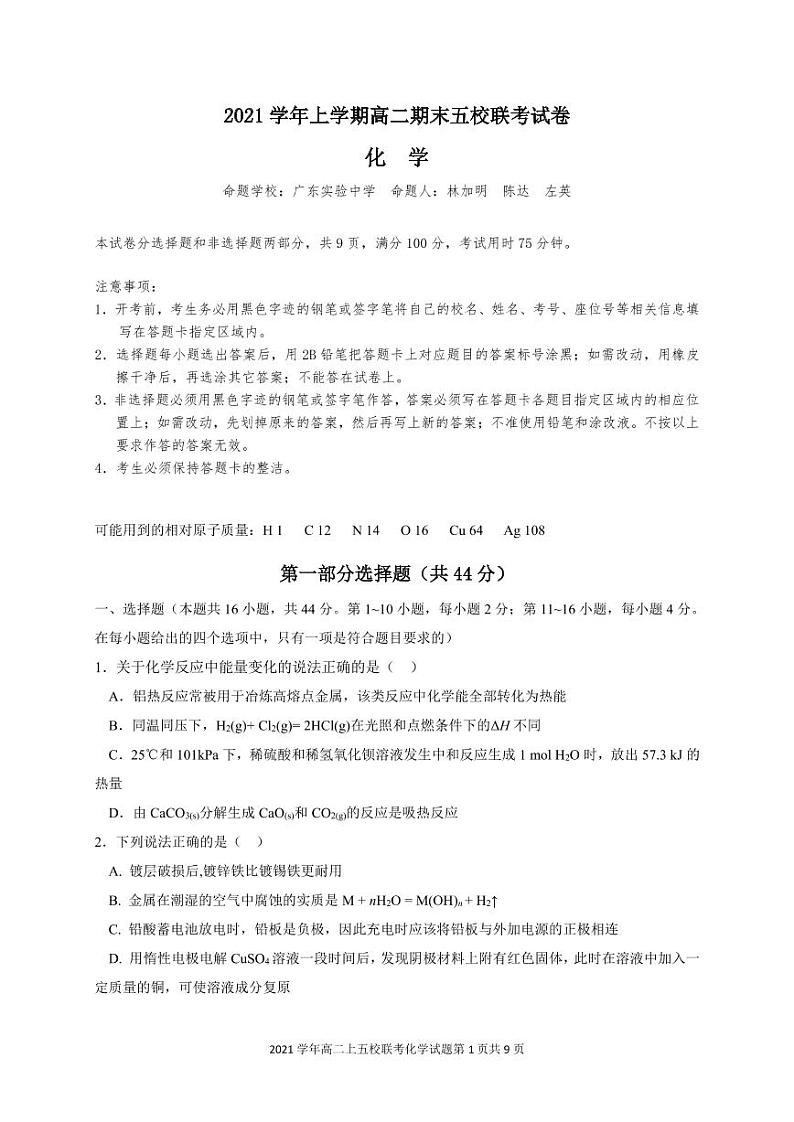 2021-2022学年广东省广州市高二上学期期末五校联考试题化学PDF版含答案01
