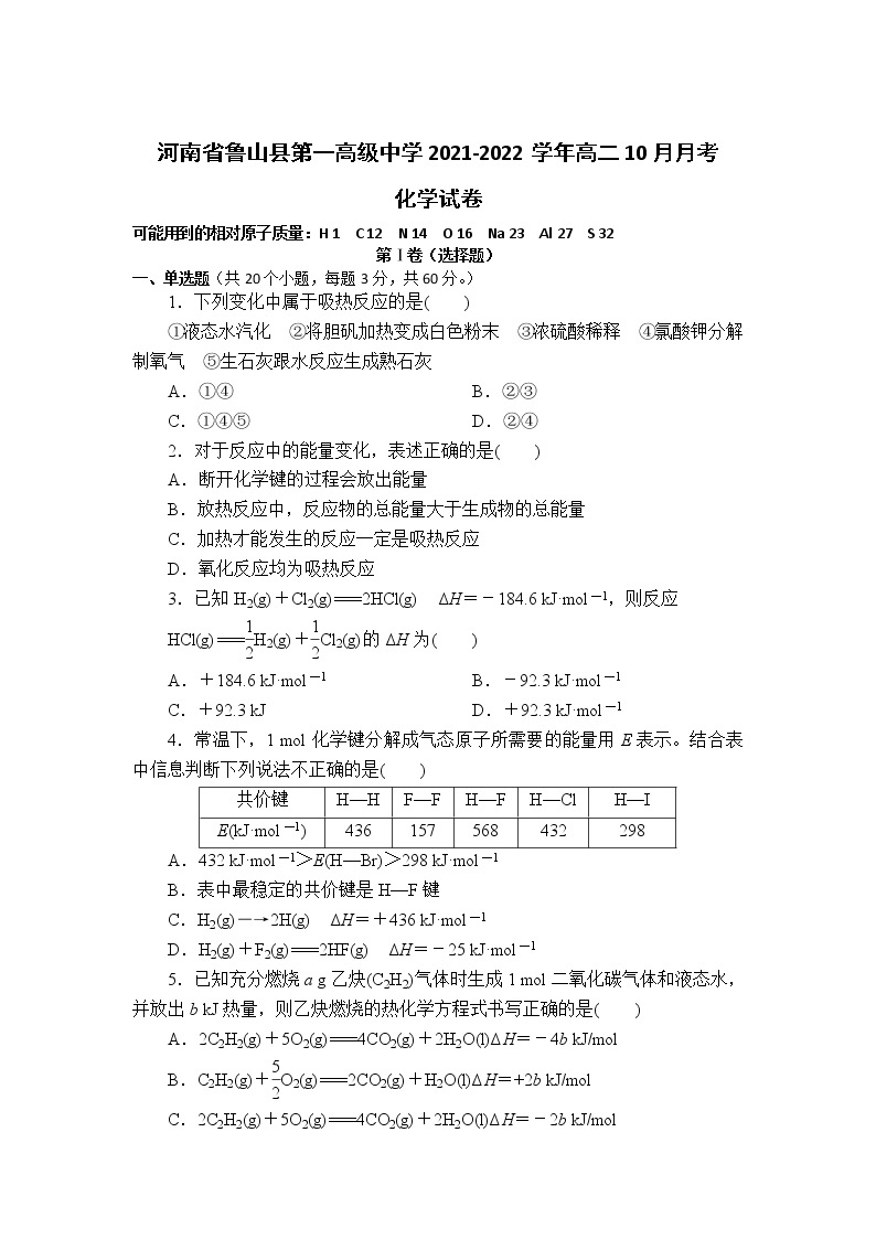 2021-2022学年河南省鲁山县第一高级中学高二10月月考化学试题含答案01