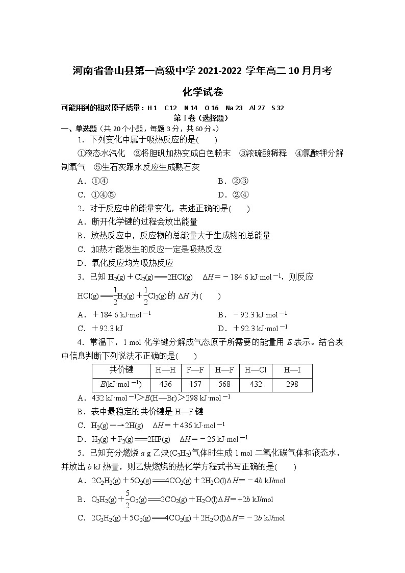 2021-2022学年河南省鲁山县第一高级中学高二10月月考化学试题含答案第1页