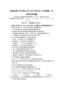 2021-2022学年山西省长治市第二中学校高二下学期第一次月考化学试题含答案