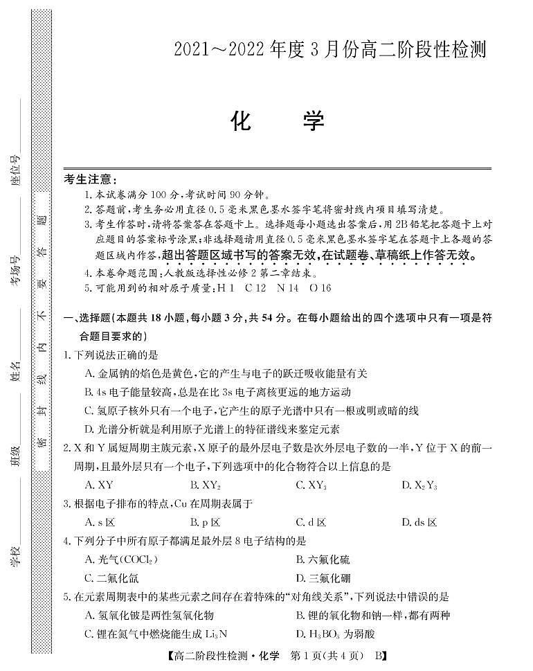 2021-2022学年山西省运城市高二3月阶段性检测化学（B）试题PDF版含答案第1页