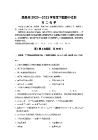 2020-2021学年四川省西昌市高二下学期期中检测化学试题含答案