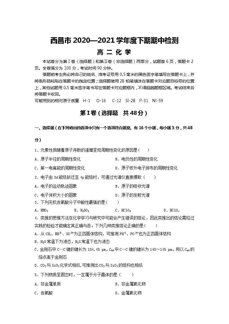 2020-2021学年四川省西昌市高二下学期期中检测化学试题含答案01