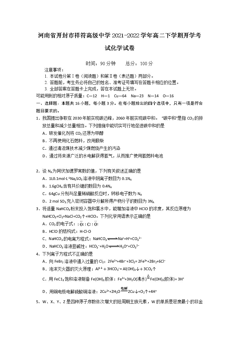 2021-2022学年河南省开封市祥符高级中学高二下学期开学考试化学试题含答案第1页