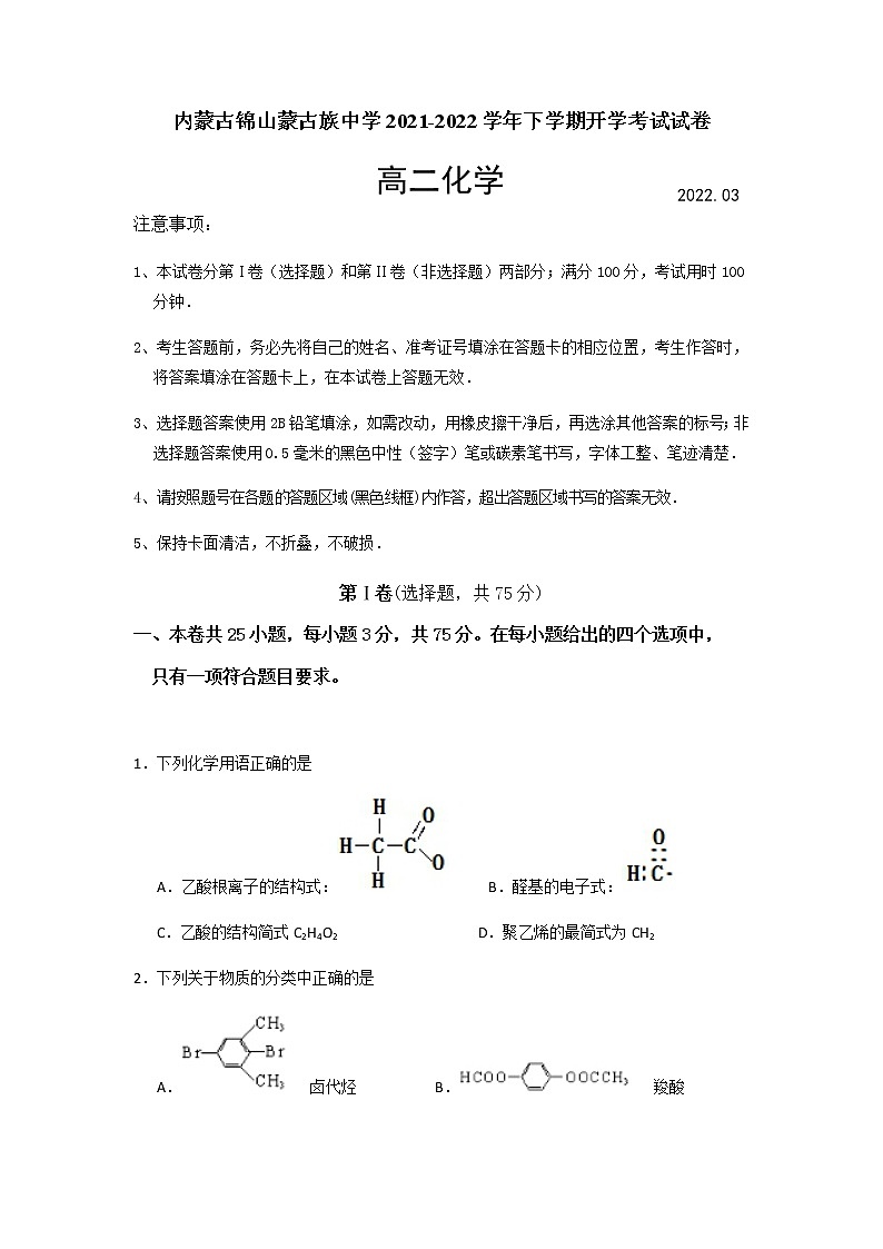 2021-2022学年内蒙古锦山蒙古族中学高二下学期开学考试化学试题含答案第1页