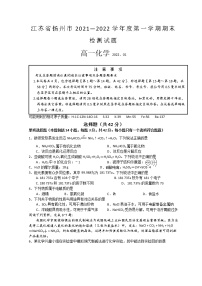 2021-2022学年江苏省扬州市高一上学期期末检测化学Word版含答案