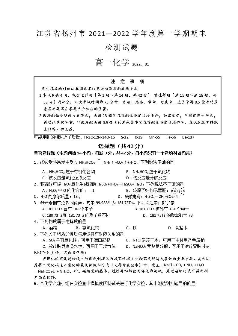 2021-2022学年江苏省扬州市高一上学期期末检测化学Word版含答案01