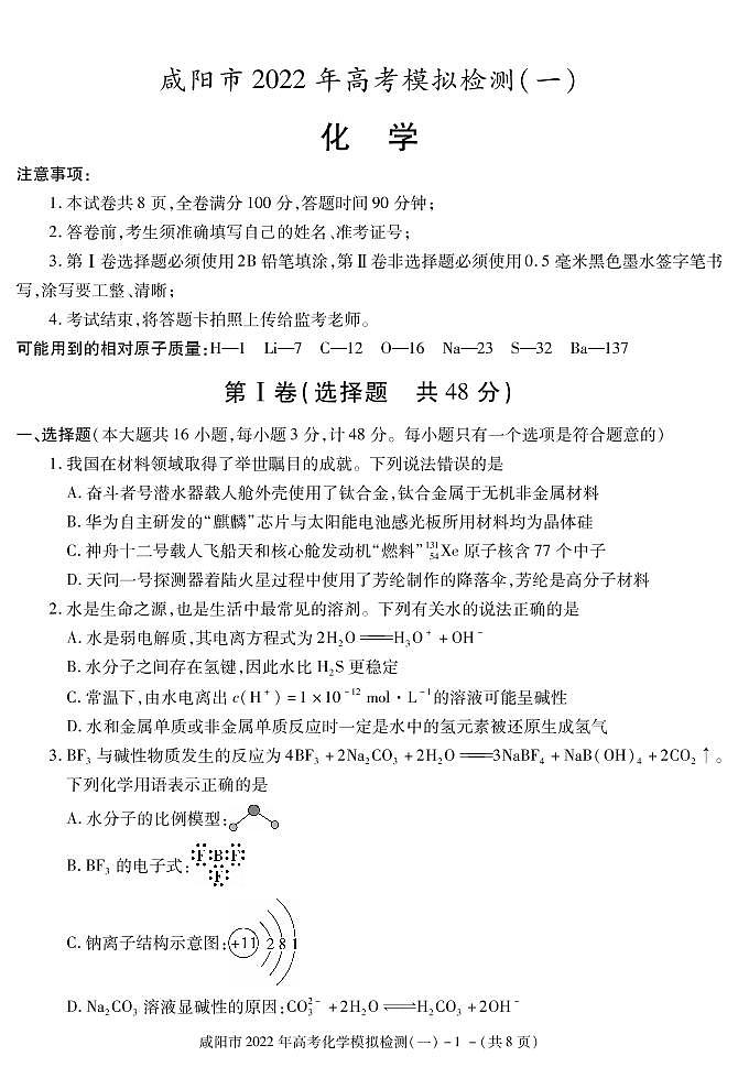 陕西省咸阳市2022届高考模拟检测（一）化学试卷（PDF版）第1页