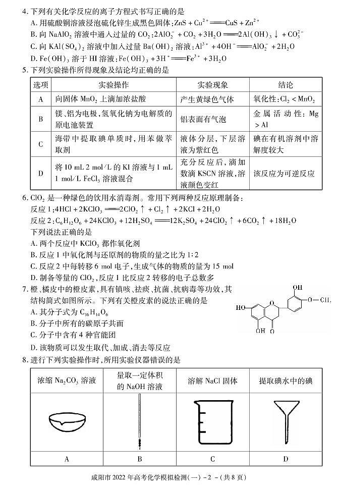 陕西省咸阳市2022届高考模拟检测（一）化学试卷（PDF版）第2页