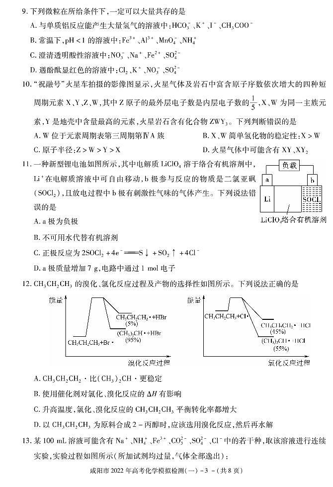 陕西省咸阳市2022届高考模拟检测（一）化学试卷（PDF版）第3页