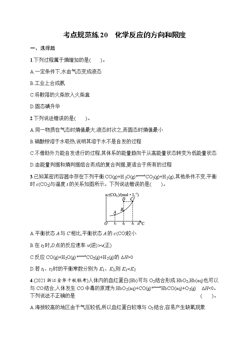 苏教版（2019）高考一轮复习考点规范练20　化学反应的方向和限度第1页