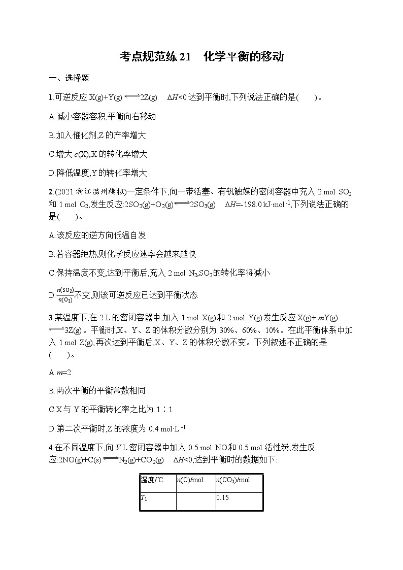 苏教版（2019）高考一轮复习考点规范练21　化学平衡的移动01