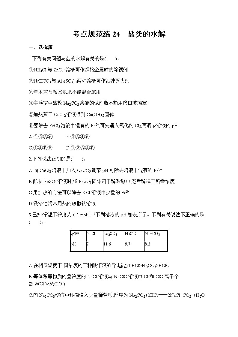 苏教版（2019）高考一轮复习考点规范练24　盐类的水解01
