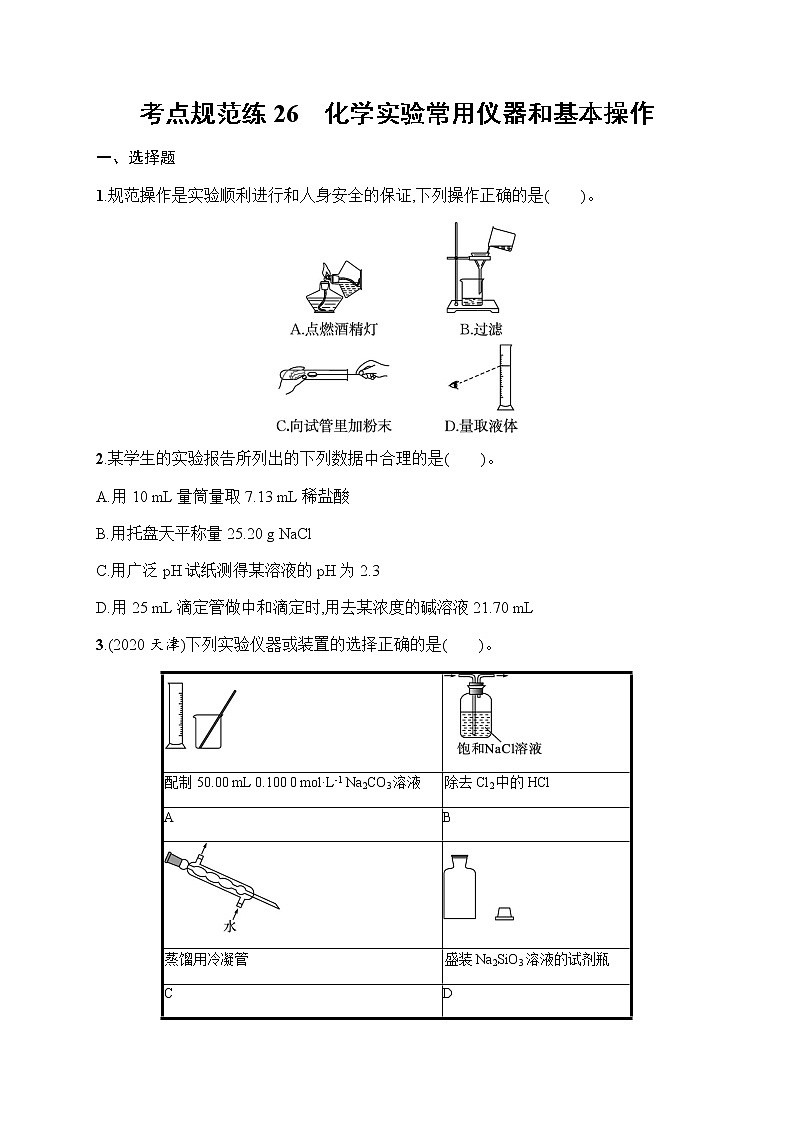 苏教版（2019）高考一轮复习考点规范练26　化学实验常用仪器和基本操作01