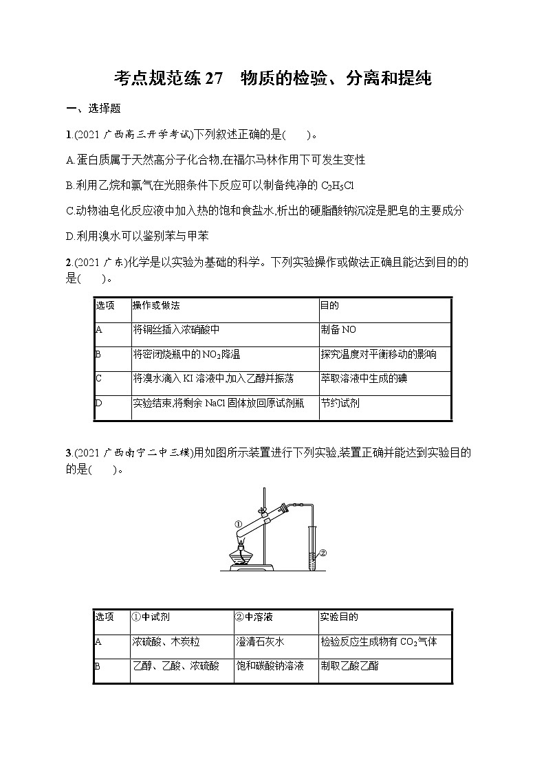 苏教版（2019）高考一轮复习考点规范练27　物质的检验、分离和提纯01
