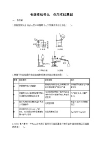 苏教版（2019）高考一轮复习专题质检卷九　化学实验基础