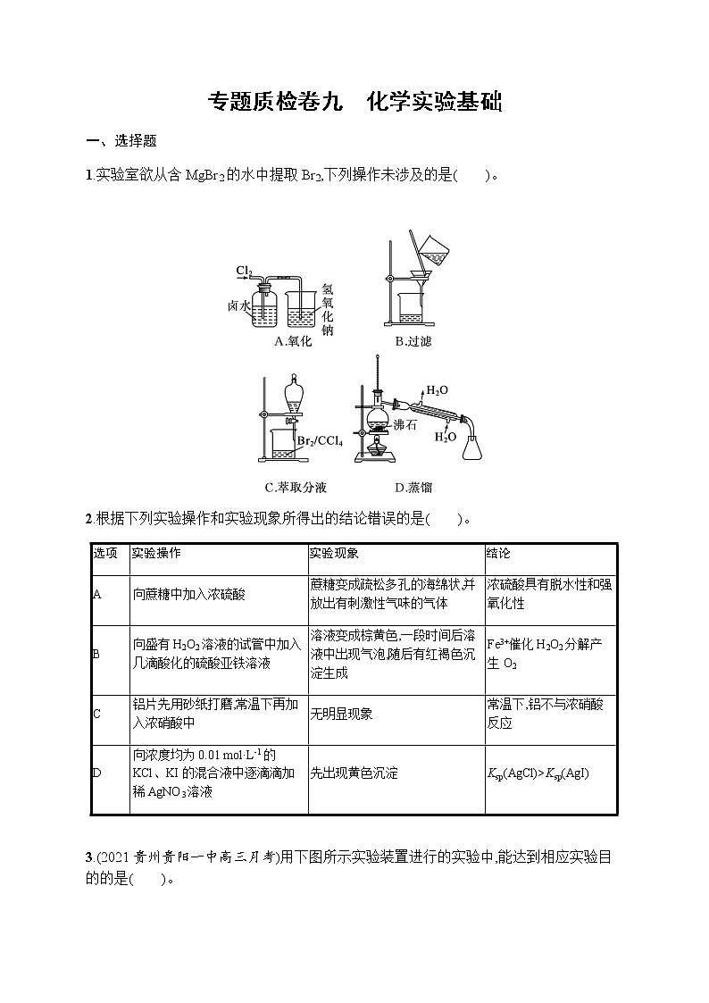 苏教版（2019）高考一轮复习专题质检卷九　化学实验基础01