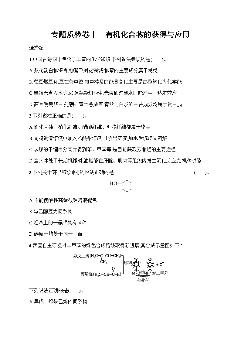 苏教版（2019）高考一轮复习专题质检卷十　有机化合物的获得与应用第1页