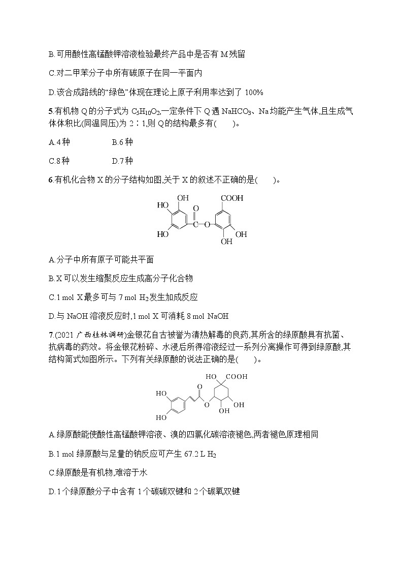 苏教版（2019）高考一轮复习专题质检卷十　有机化合物的获得与应用第2页