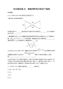 苏教版（2019）高考一轮复习考点规范练32　微粒间作用力和分子结构