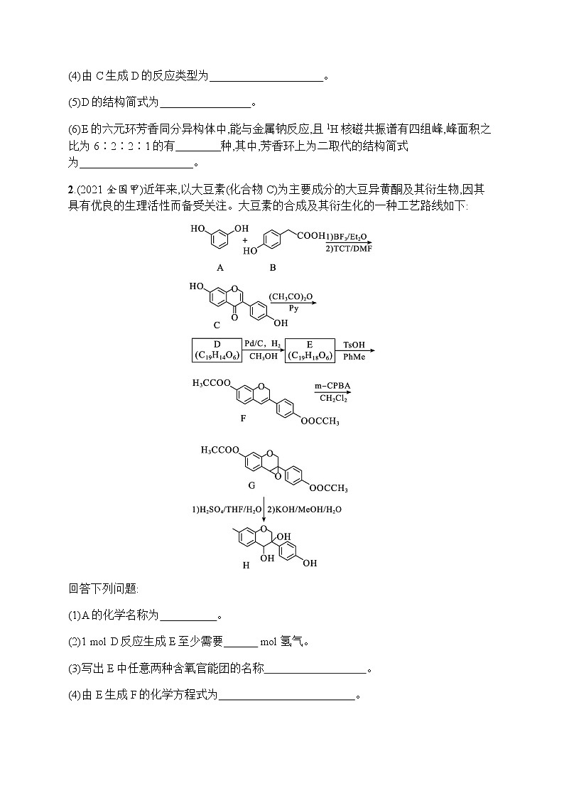 苏教版（2019）高考一轮复习考点规范练34　有机物的结构、分类与命名第2页