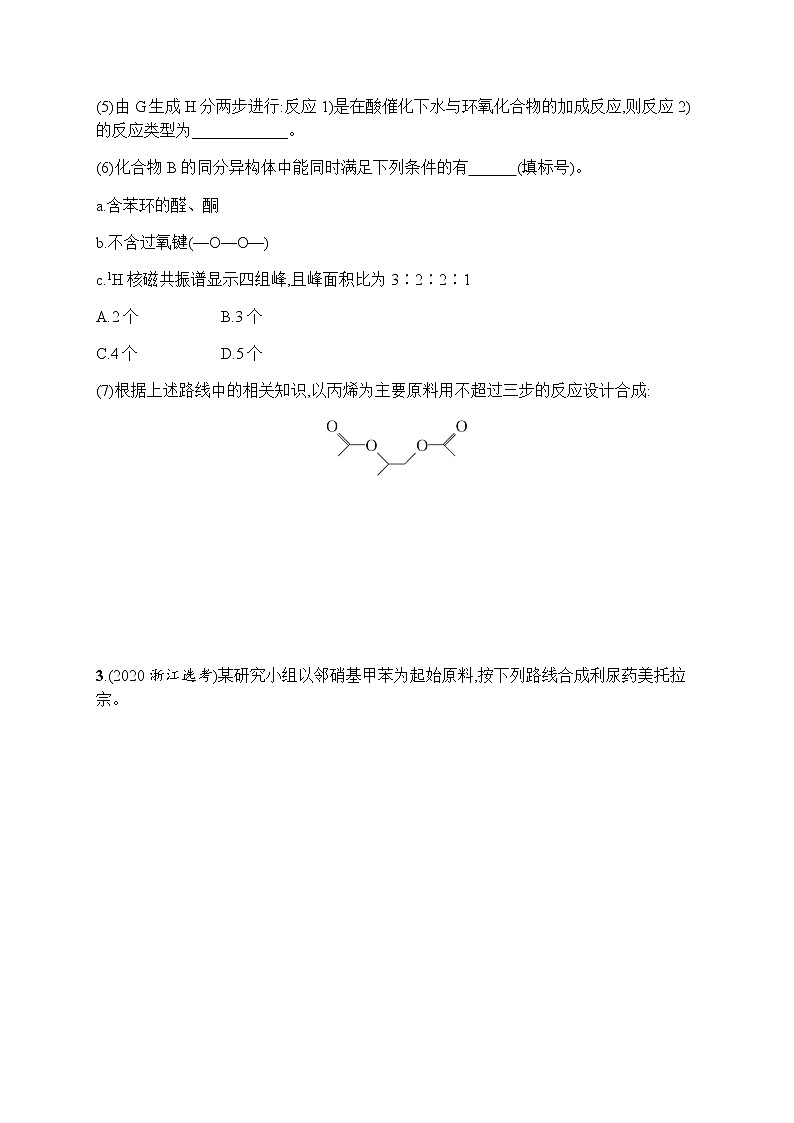 苏教版（2019）高考一轮复习考点规范练34　有机物的结构、分类与命名第3页