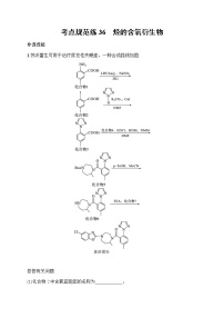 苏教版（2019）高考一轮复习考点规范练36　烃的含氧衍生物