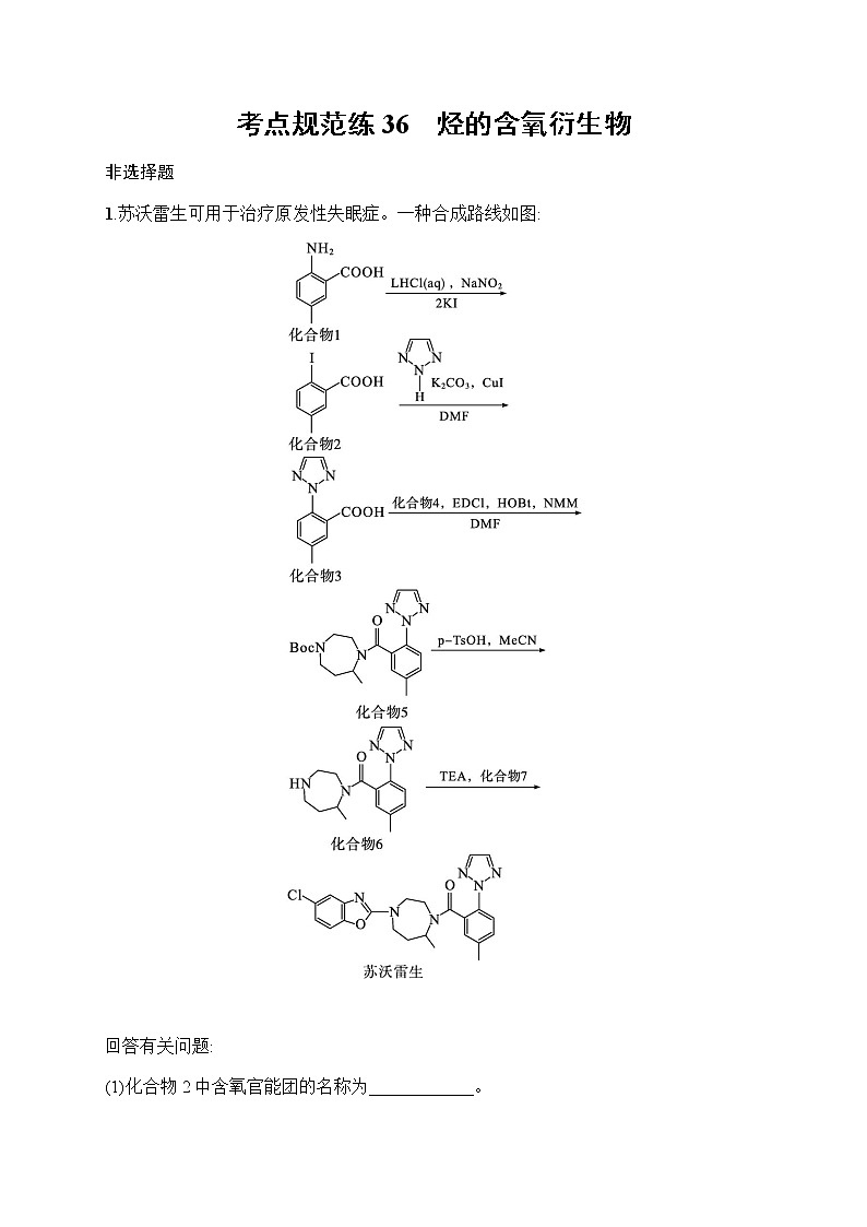 苏教版（2019）高考一轮复习考点规范练36　烃的含氧衍生物01
