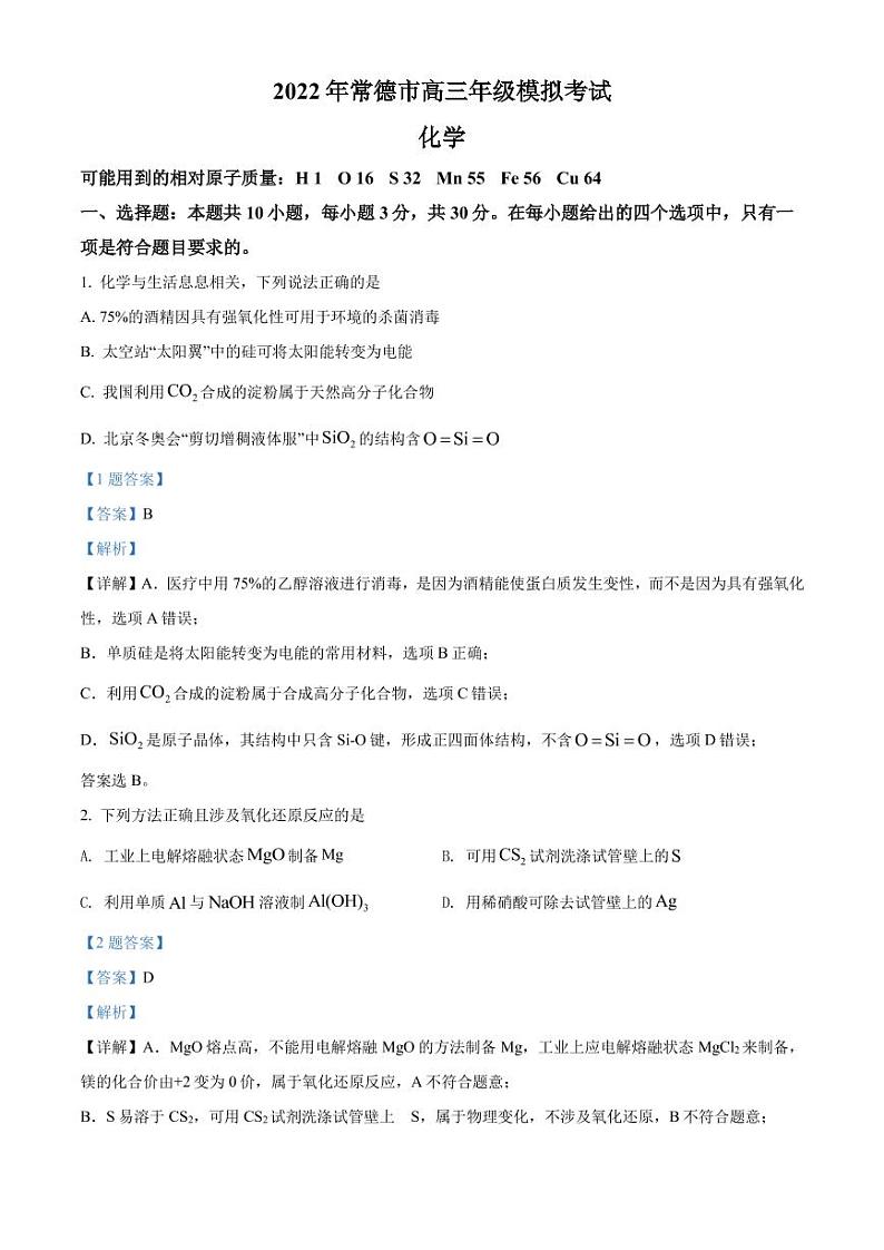 湖南省常德市2022届高三模拟试卷及答案  化学（解析版）第1页
