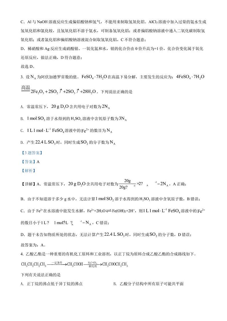 湖南省常德市2022届高三模拟试卷及答案  化学（解析版）第2页