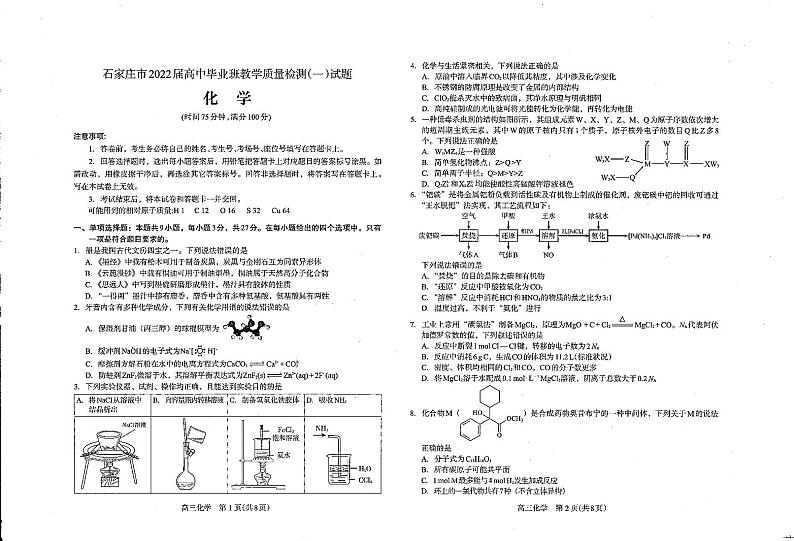 河北省石家庄市2022届上学期高中毕业班质量检测（一）化学试卷pdf版第1页