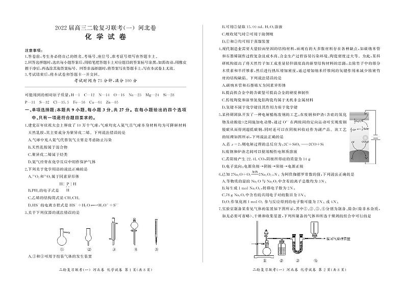 二轮(一)化学试题第1页