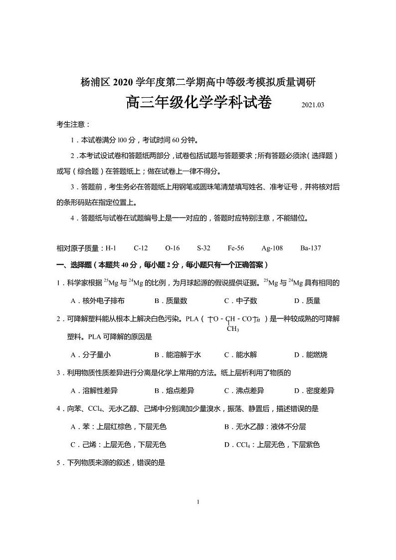 2021届上海市杨浦区高三下学期4月高中等级考模拟质量调研（二模）化学试题 PDF版01