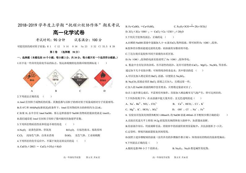 2018-2019学年辽宁省抚顺市省重点高中协作校高一上学期期末考试化学试题 PDF版含答答案第1页
