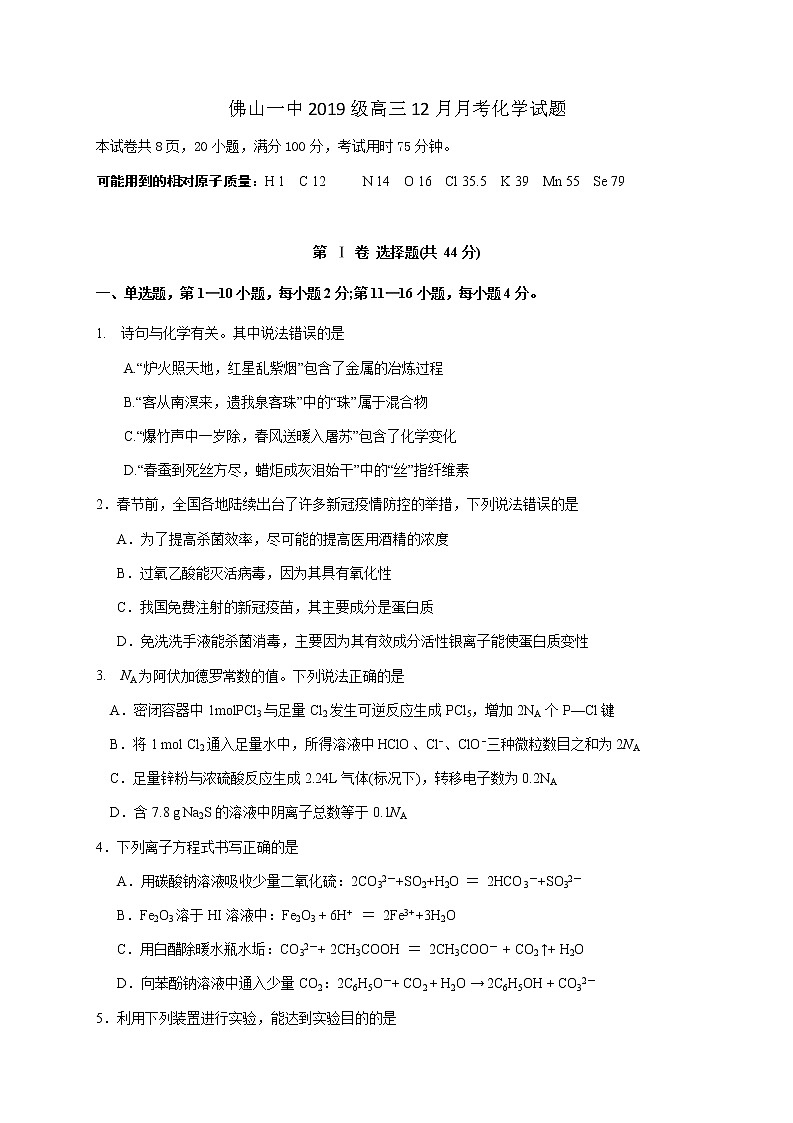 2022届广东省佛山市第一中学高三上学期第二次段考试题化学含答案01