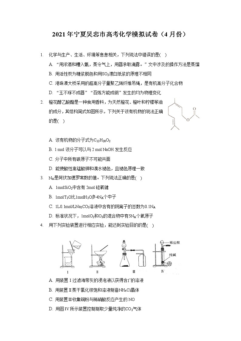 2021年宁夏吴忠市高考化学模拟试卷（4月份）（含答案）第1页