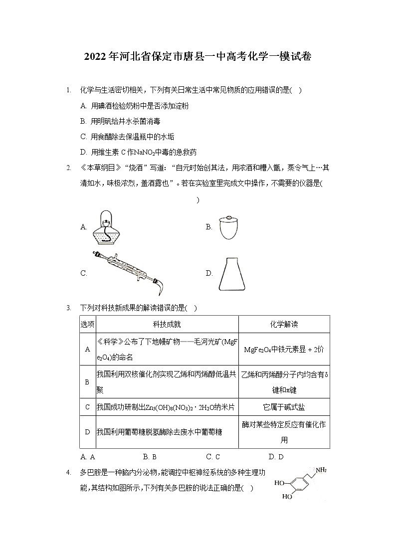 2022年河北省保定市唐县一中高考化学一模试卷第1页