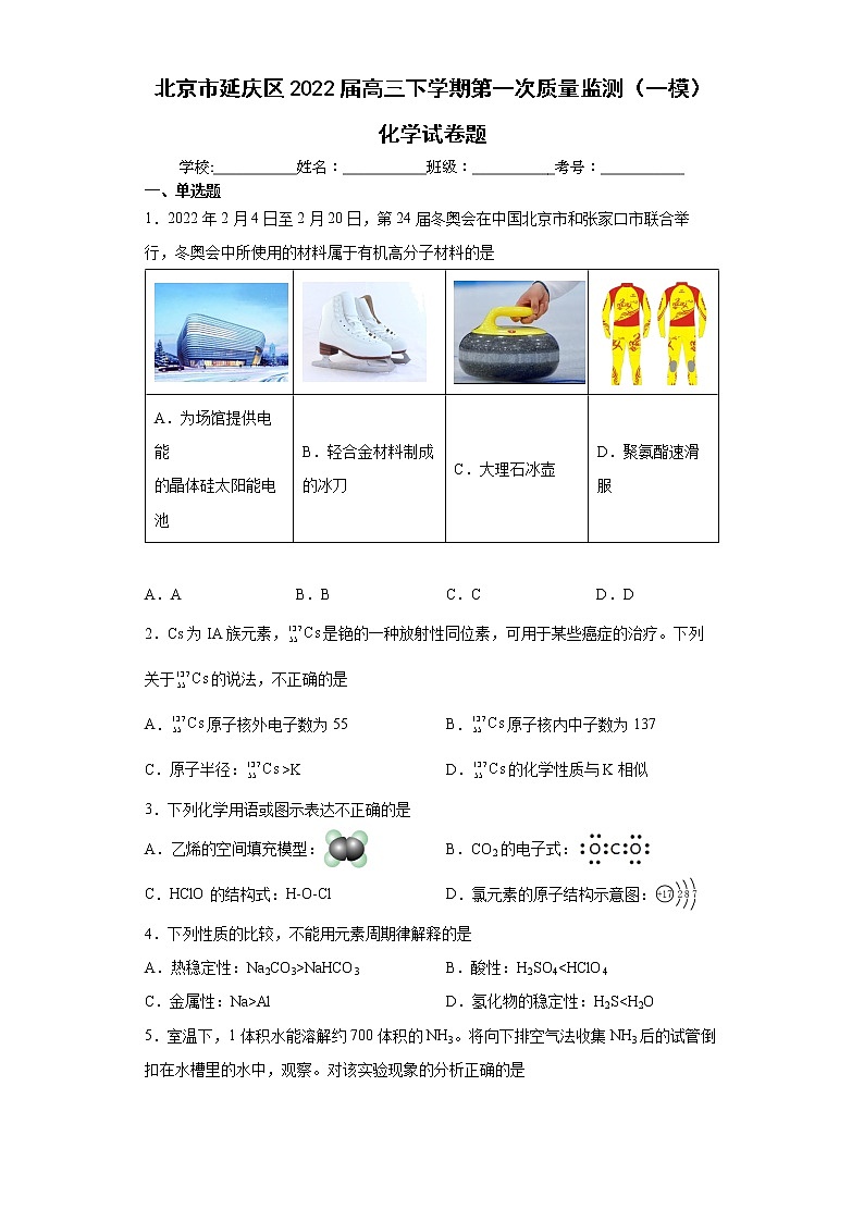2022届北京延庆区高三一模化学试卷及答案01