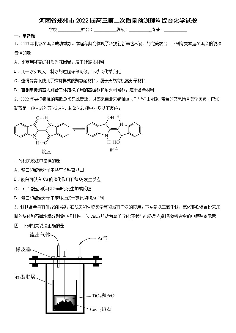 2022届河南省郑州高三二模化学试卷及答案第1页