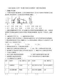 2022届高三化学一轮复习有机化合物的一般方法必刷卷