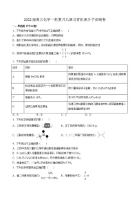 2022届高三化学一轮复习乙烯与有机高分子必刷卷