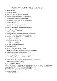 2022届高三化学一轮复习认识有机化合物必刷卷