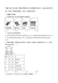 高中苏教版 (2019)专题1 化学反应与能量第二单元 化学能与电能的转化第一课时同步测试题