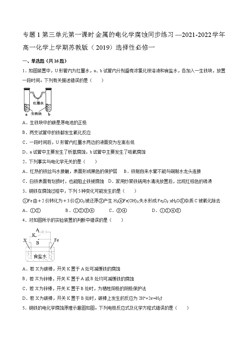 专题1第三单元第一课时金属的电化学腐蚀同步练习—2021-2022学年高一化学上学期苏教版（2019）选择性必修一第1页