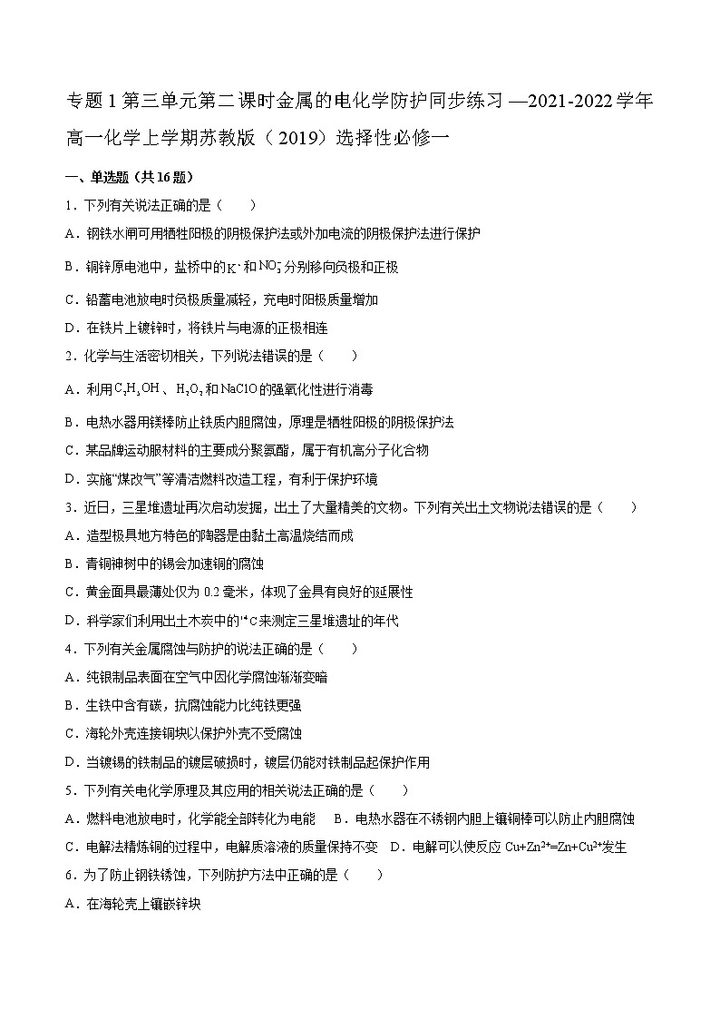 专题1第三单元第二课时金属的电化学防护同步练习—2021-2022学年高一化学上学期苏教版（2019）选择性必修一01